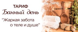 Тариф «Банный день»: Жаркая забота о теле и душе