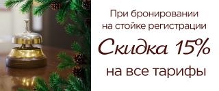 Скидка при бронировании на стойке регистрации