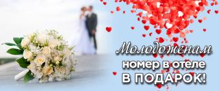 Акция "Свадебный номер в подарок"